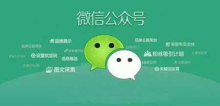 微信開發：如何利用公眾號訂閱號服務號宣傳推廣產品及企業服務信息會員數據。