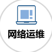 網絡運維